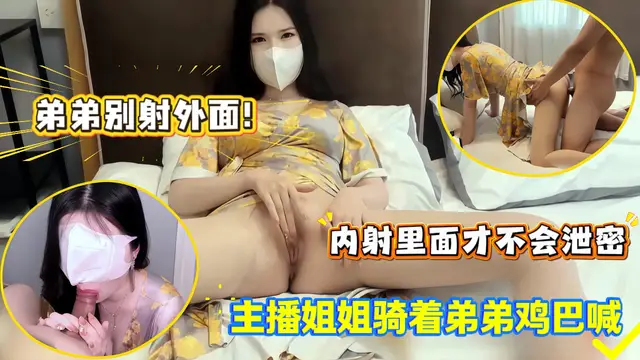 姐弟亂倫主播姐姐為防止洩密只能讓弟弟內射了