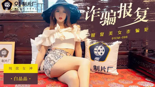 91CM-096 白晶晶 詐騙報復 報復美女詐騙犯 91製片廠