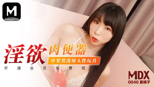 MDX-0040 夏晴子 淫慾肉便器 中獎男凌辱人性玩具 麻豆傳媒映畫