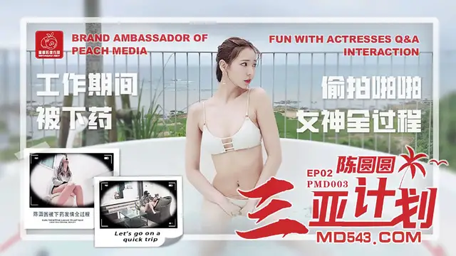 PMD-003 陳圓圓 三亞企劃EP02 工作期間被下藥 偷拍啪啪女神全過程 蜜桃影像傳媒