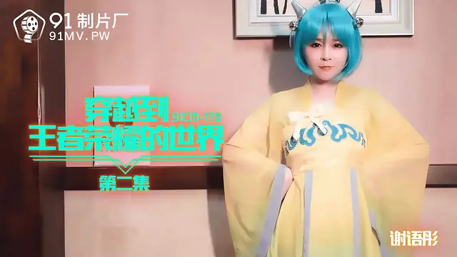 91CM-179 謝語彤 穿越到王者榮耀的世界 第二集 91製片廠