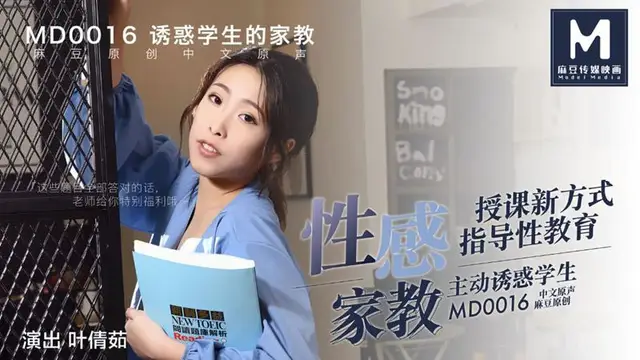MD-0016葉倩如 誘惑學生的家教 性感家教授課新方式 指導性教育 主動誘惑學生 麻豆傳媒映畫原創中文收藏版