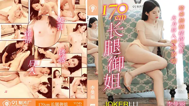 91MS-010 李曼麗 170CM長腿御姐 91製片廠
