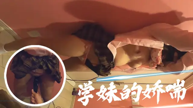 調教 學妹的嬌喘