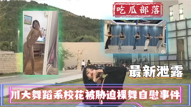 【吃瓜事件】川大舞蹈系校花被脅迫裸舞自慰事件