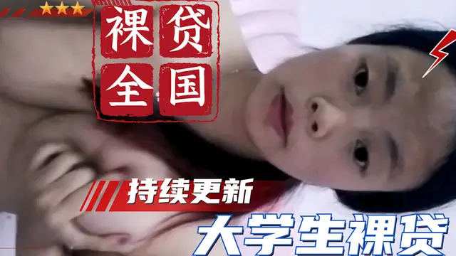 【大學生裸貸】持續更新 鄭州林婉瑩