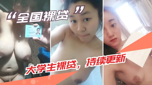 【大學生裸貸】持續更新 2