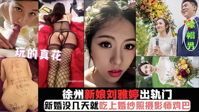【徐州新娘出軌門】新婚沒幾天就吃婚紗攝影師的雞巴 獵奇