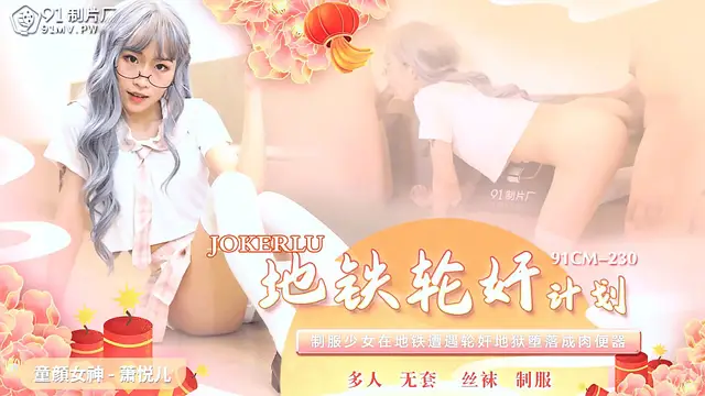 91CM-230 蕭悅兒 地鐵輪姦計劃 91製片廠