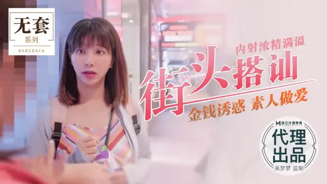 臺灣第一女優吳夢夢 街頭搭訕內射濃精滿溢 金錢誘惑 素人做愛 麻豆傳媒映畫代理出品