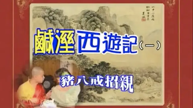《七彩(鹹溼)西遊記 (1)豬八戒招親》國產三級