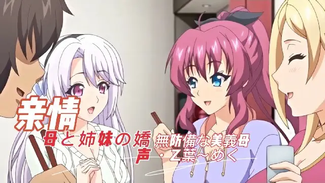 親情-母女之聲-美婆婆，乙羽-美久 2D動漫 中文字幕