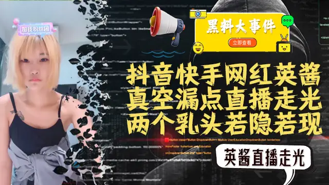 吃瓜抖音快手英醬 真空直播