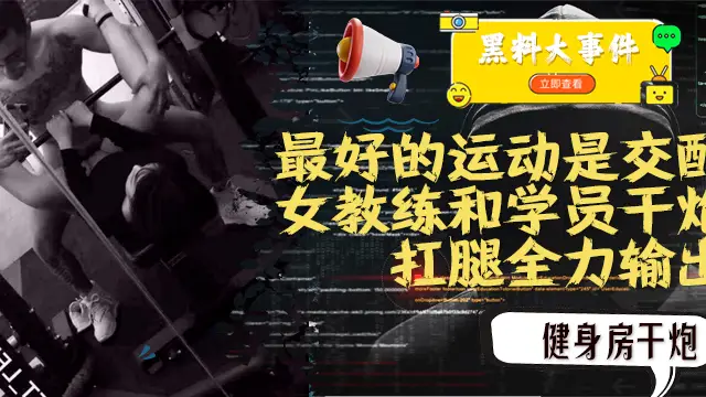 吃瓜 女教練踐行自己（最好的運動是交配）的格言