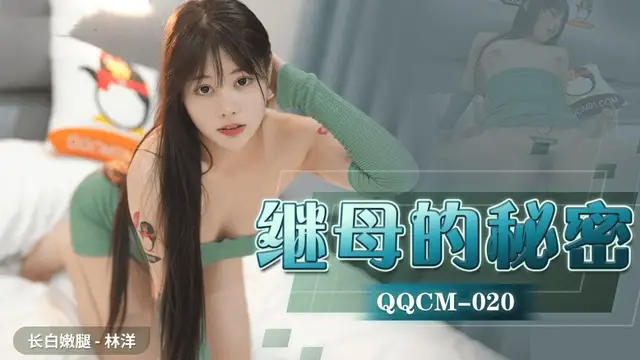 繼母的秘密 林洋-國產AV 扣扣傳媒 QQCM020