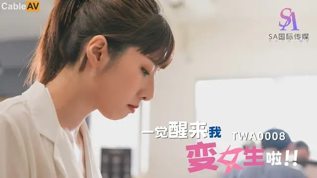 一覺醒來我變女生啦2 SA國際傳媒 TWA0008