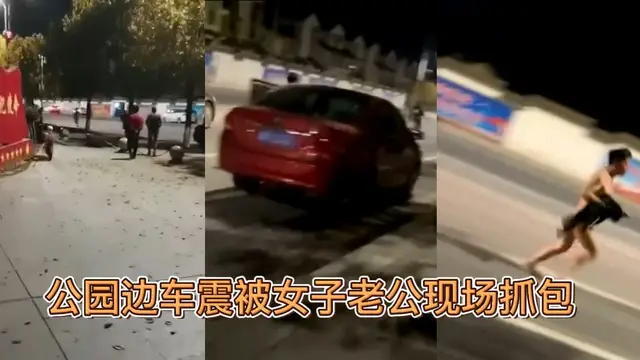 河南，社旗縣趙河公園邊車震，被捉姦，男子裸體逃跑-吃瓜