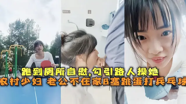 農村少婦『豔豔子』發騷真空跳蛋塞B去打兵乓球