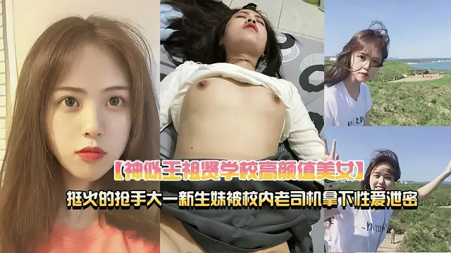 神似王祖賢大一學生妹被操影片洩密