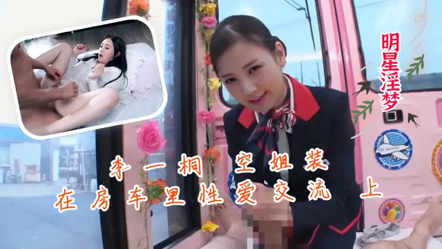 李一桐空姐裝在房車裡性愛交流 上