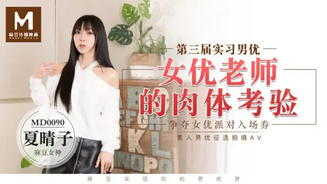 MD-0090夏晴子 第三屆實習男優 女優老師的肉體考驗 爭奪女優派對入場券 素人男優徵選 麻豆傳媒映畫