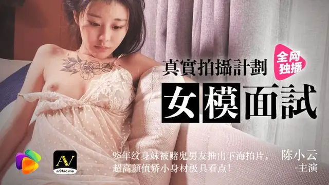 果凍傳媒 陳小云 真實拍攝計劃 女模面試 98年紋身妹被賭鬼男友推出下海拍片 超高顏值嬌小身材極具看點 91影片
