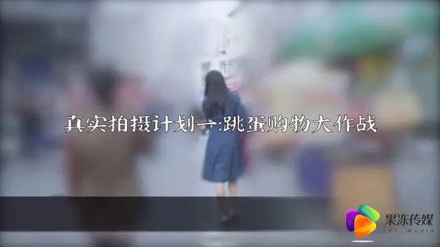 91短影片 果凍傳媒 真實拍攝計劃一 真空跳蛋購物大作戰