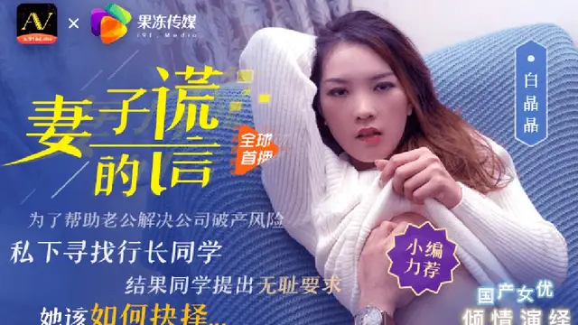 果凍傳媒 白晶晶 妻子的謊言兄弟援助，只是為了強迫我老婆