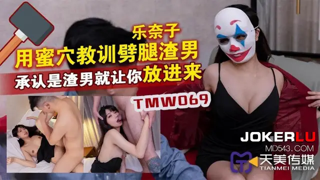 TMW069 樂奈子 用蜜穴教訓劈腿渣男 承認是渣男就讓你放進來 天美傳媒