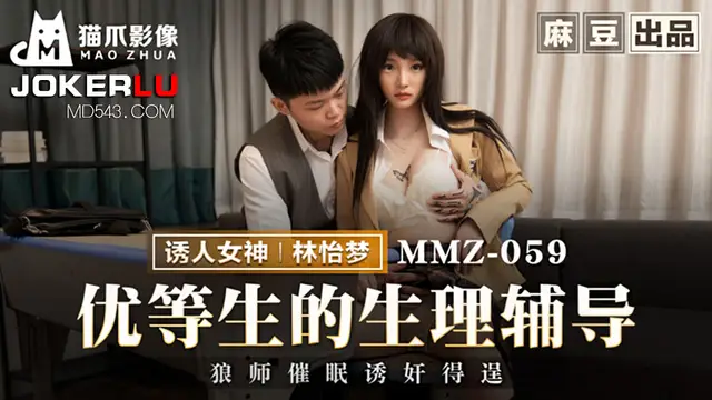MMZ-059 林怡夢 優等生的生理輔導 狼師催眠誘姦得逞 麻豆出品X貓爪影像