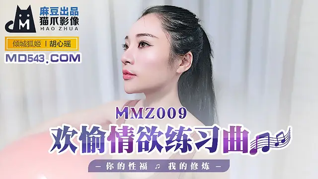 MMZ-009 胡心瑤 歡愉情慾練習曲 你的性福我的修煉 麻豆出品X貓爪影像