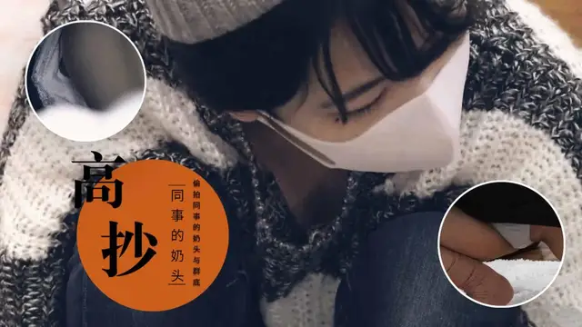 [偷拍同事]高抄同事的奶頭與裙底風光=