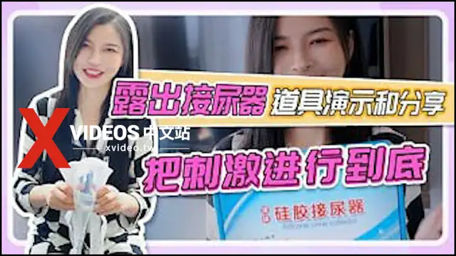 【SM露出-接尿器】道具演示和分享，把刺激進行到底