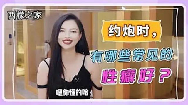 【約炮見聞】有哪些常見的性癖好？
