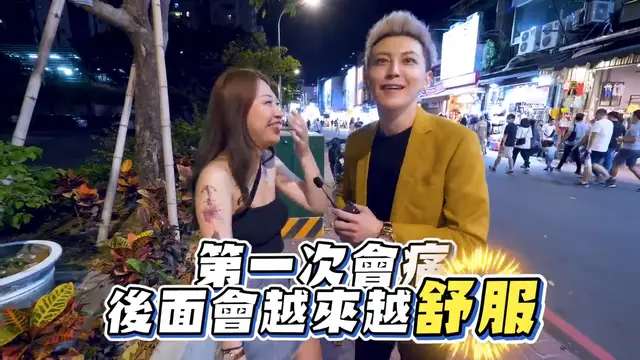 實測女生覺得入珠舒服嗎？