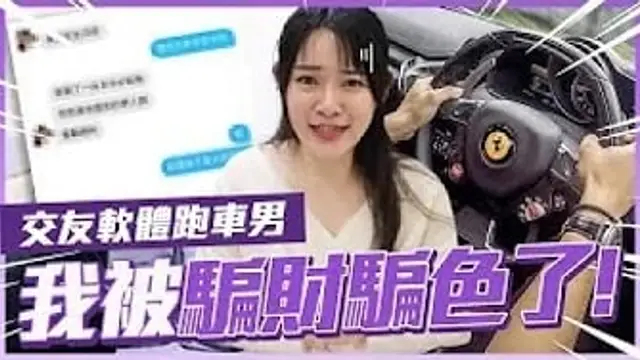 我被騙財騙色了⋯要我叫給他聽！玩交友軟體的人千萬不要跟我一樣