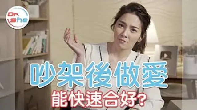 情侶吵架 「做愛」就能快速和好-