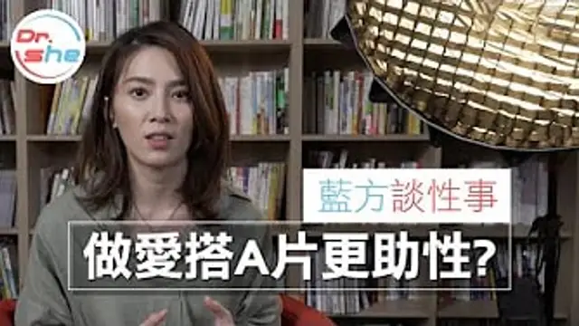 做愛搭A片更爽有影無!-｜藍方談性事 聊聊就沒事