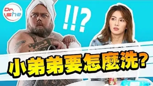 你洗小弟弟的方式正確嗎 不洗乾淨要怎麼用