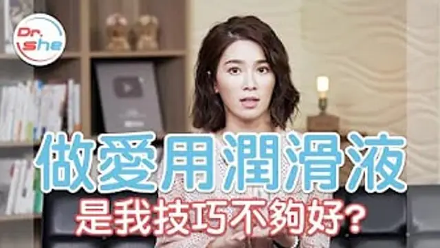 做愛用「潤滑液」 是因為我技巧不夠好-