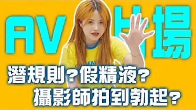 AV秘辛01 帶大家來片場！攝影師真的會拍到起邱嗎？