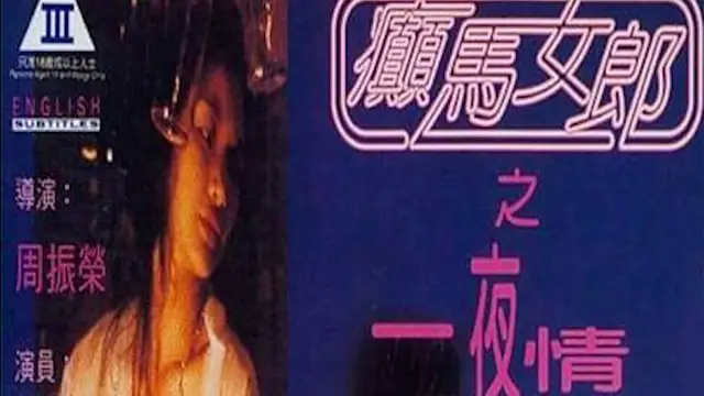 癲馬女郎之一夜情=國產三級