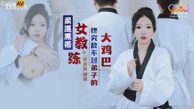 柔道黑帶女教練終究敵不過弟子的大雞巴 琪琪=星空無限傳媒 XK8159