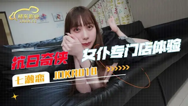 女僕專門店體驗 七瀨戀=精東影業 JDKR018
