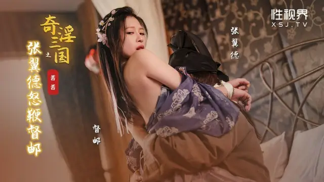奇淫三國之張翼德怒鞭督郵 茜茜=起點傳媒 性視界傳媒 XSJ144