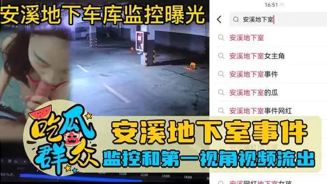 安溪地下室事件,監控和第一視角影片流出