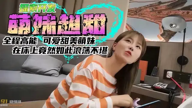 愛心滿滿，有你超甜，可愛甜美萌妹子在床上竟然如此浪蕩！1