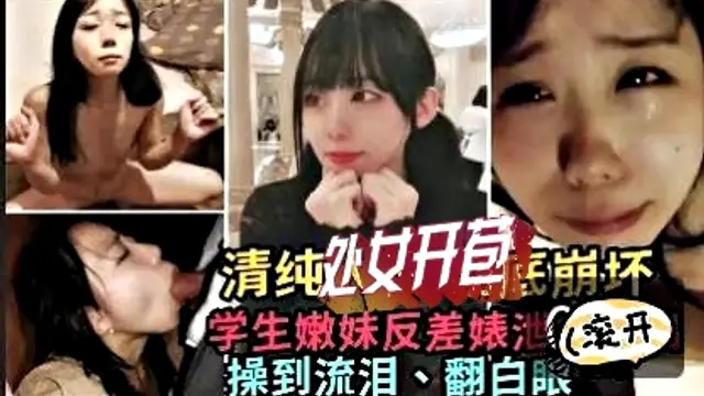 清純處女被操到流淚翻白眼