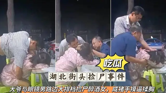 【吃瓜爆料】湖北街頭猥褻事件，大爺和中年男子猥褻醉酒女 【吃瓜】