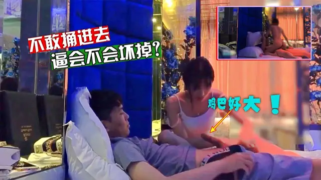 網紅陪睡大屌粉絲“雞巴好大我好怕”